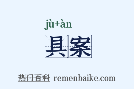 具案是什么意思的图片